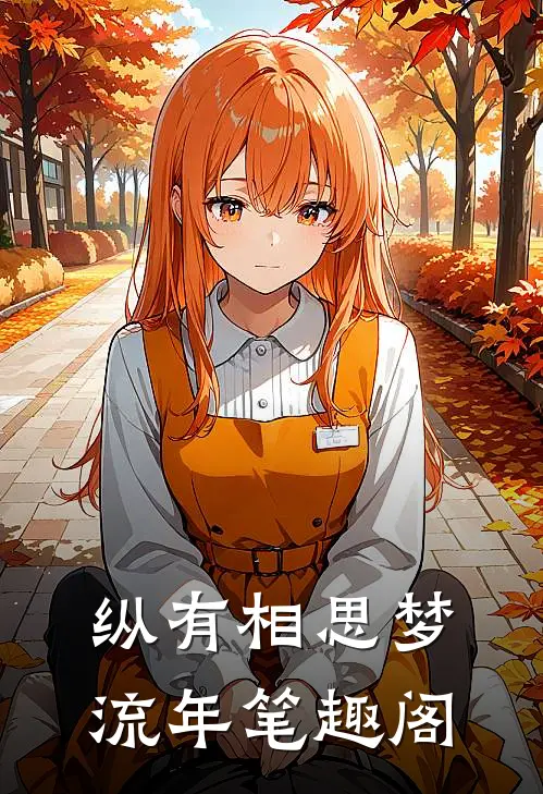 纵有相思梦流年笔趣阁