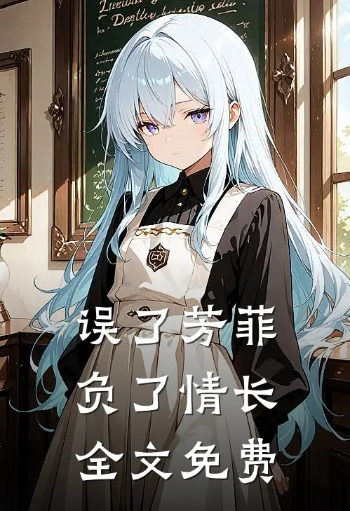 误了芳菲，负了情长全文免费
