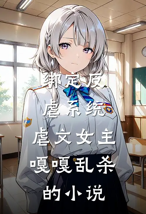 绑定反虐系统,虐文女主嘎嘎乱杀的推荐