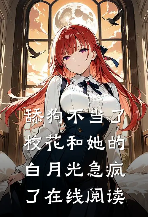 舔狗不当了，校花和她的白月光急疯了在线阅读