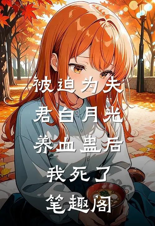被迫为夫君白月光养血蛊后，我死了笔趣阁