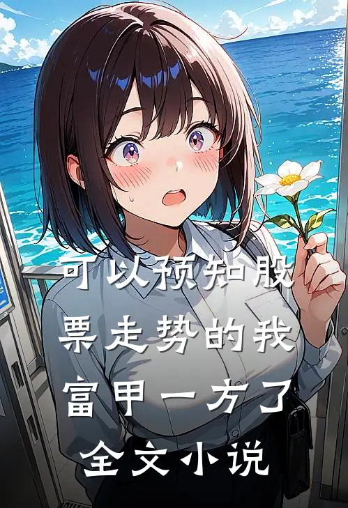 可以预知股票走势的我，富甲一方了全文小说