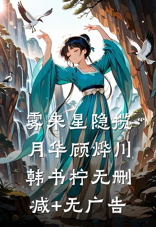 雾来星隐揽月华顾烨川韩书柠无删减+无广告
