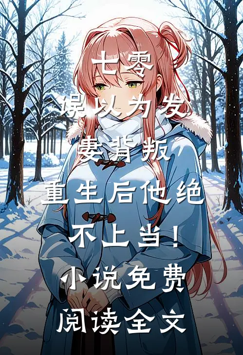 七零：误以为发妻背叛，重生后他绝不上当！小说免费阅读全文