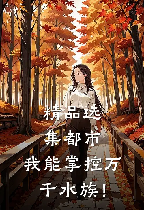 精品选集都市：我能掌控万千水族！
