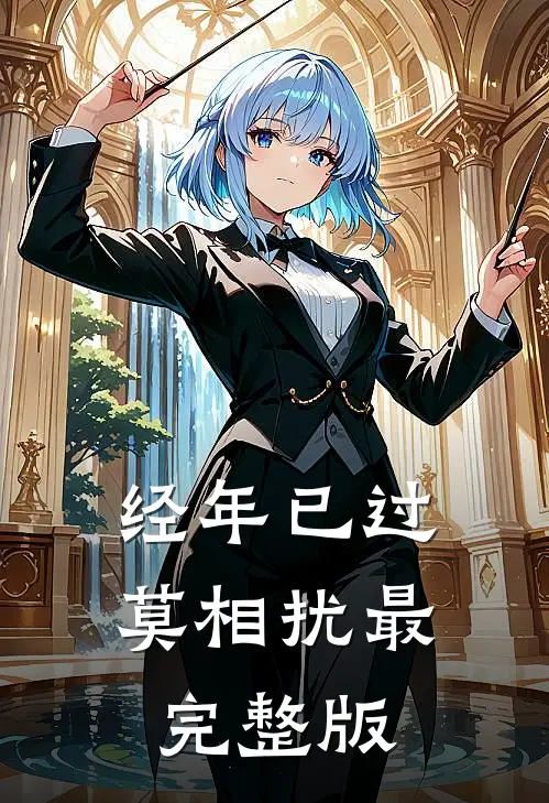 经年已过莫相扰最完整版