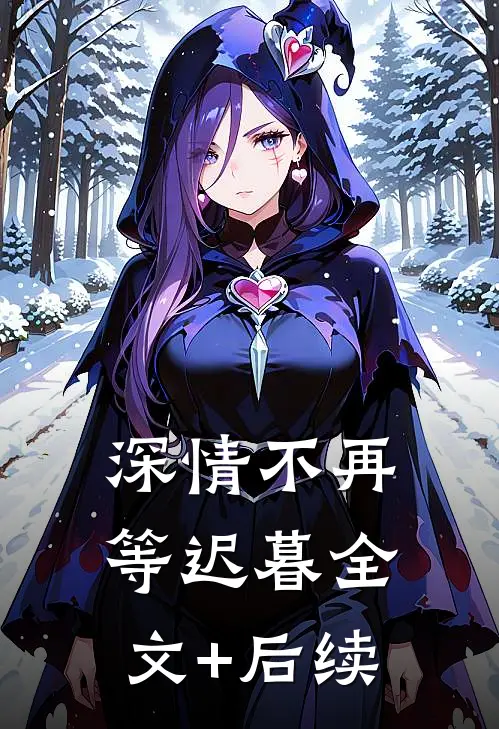 深情不再等迟暮全文+后续