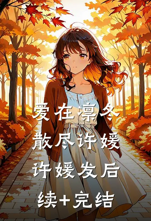 爱在凛冬散尽许媛许媛发后续+完结