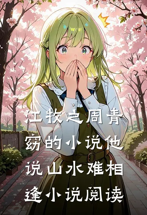 江牧之周青窈的小说他说山水难相逢小说阅读