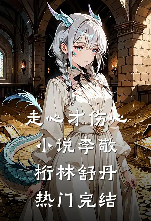 走心才伤心小说李敬桁林舒丹热门完结
