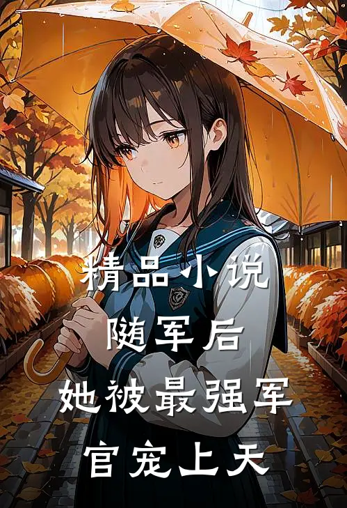 精品小说随军后，她被最强军官宠上天