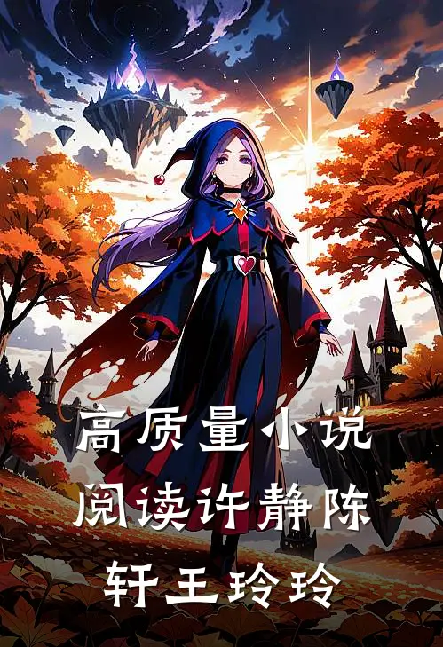 高质量小说阅读许静陈轩王玲玲