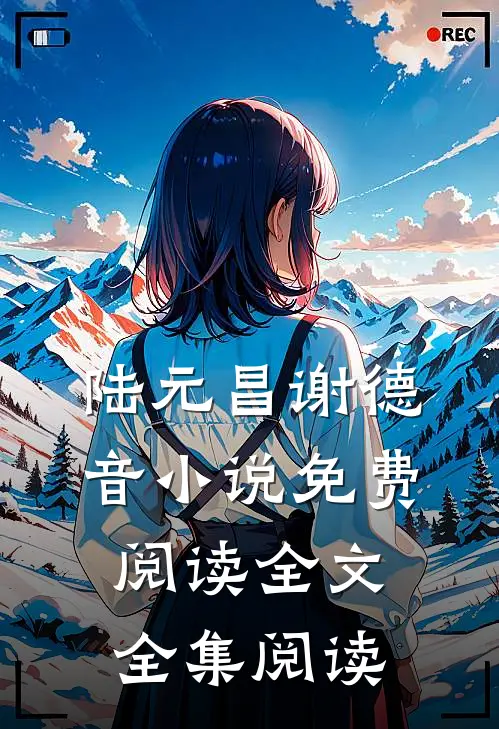 陆元昌谢德音小说免费阅读全文全集阅读