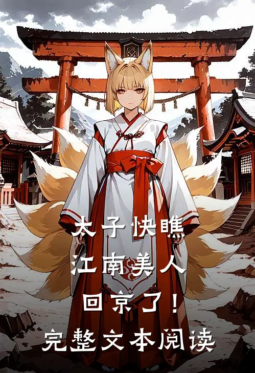 太子快瞧，江南美人回京了！完整文本阅读