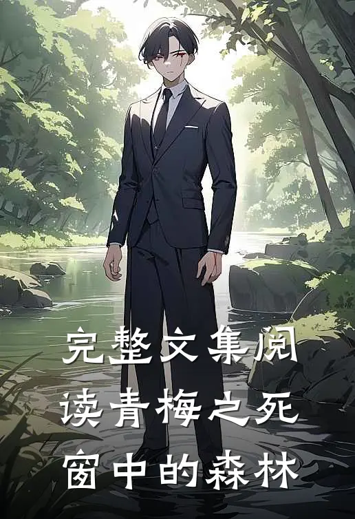 完整文集阅读青梅之死 窗中的森林