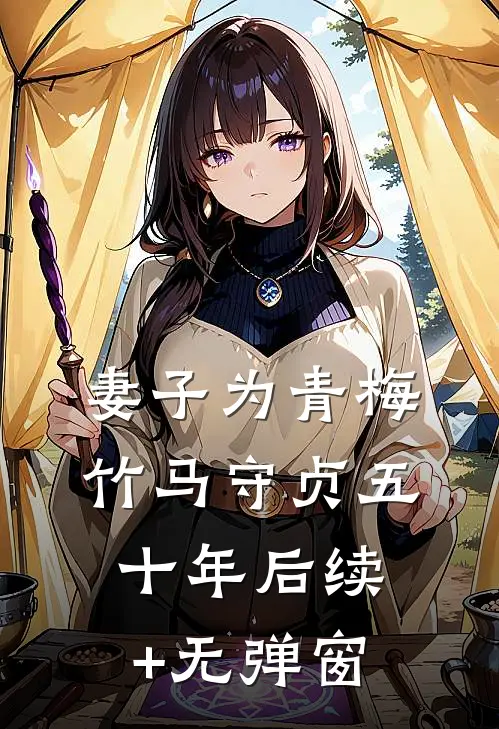妻子为青梅竹马守贞五十年后续+无弹窗