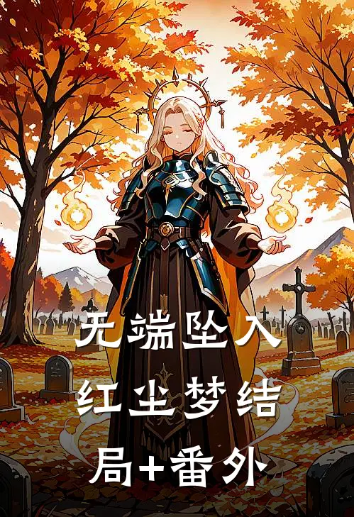 无端坠入红尘梦结局+番外