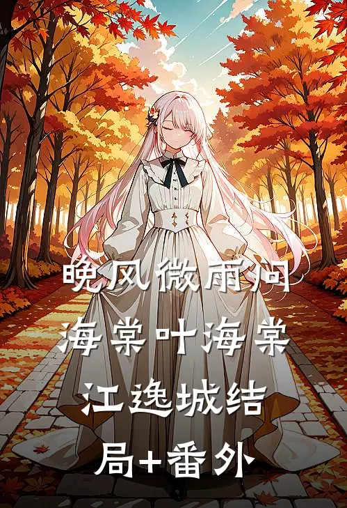 晚风微雨问海棠叶海棠江逸城结局+番外