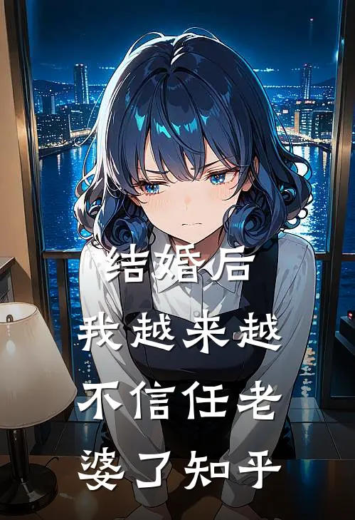 结婚后，我越来越不信任老婆了知乎