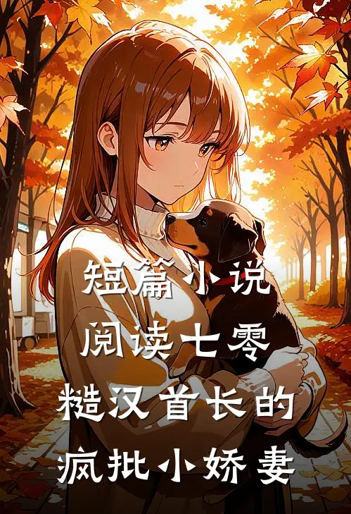 短篇小说阅读七零：糙汉首长的疯批小娇妻