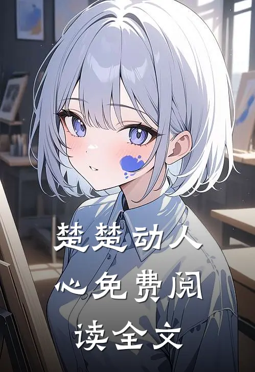 楚楚动人心免费阅读全文
