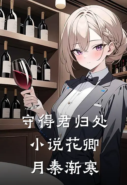守得君归处小说花卿月秦渐寒