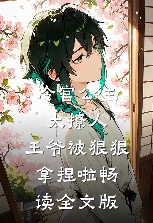 冷宫公主太撩人：王爷被狠狠拿捏啦畅读全文版