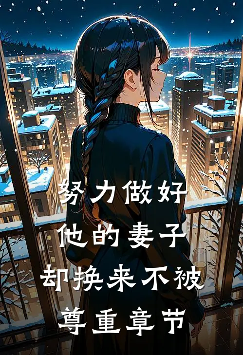 努力做好他的妻子，却换来不被尊重章节