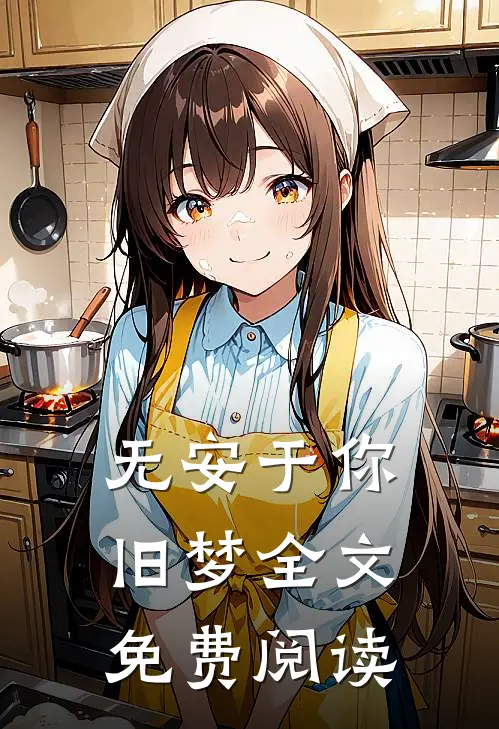 无安于你旧梦全文免费阅读