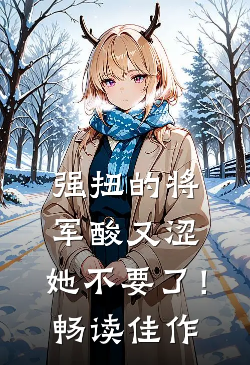 强扭的将军酸又涩，她不要了！畅读佳作