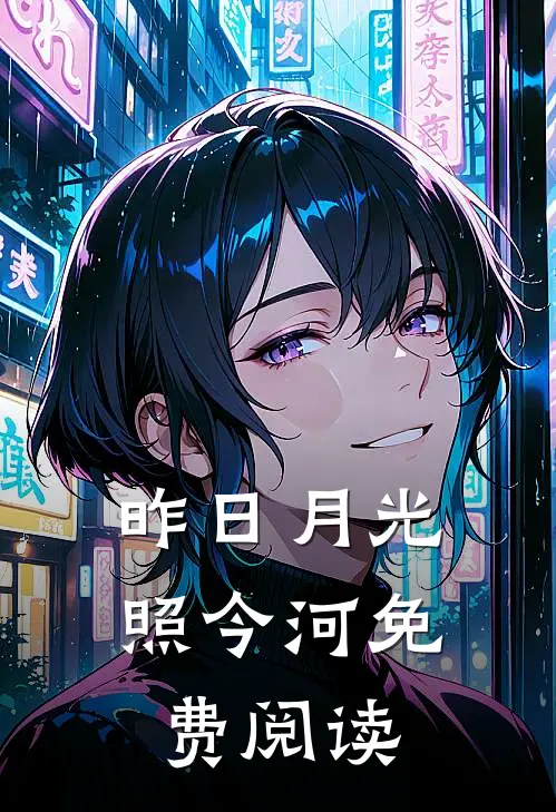 昨日月光照今河免费阅读