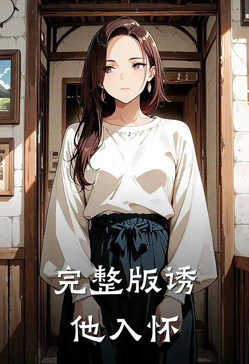 完整版诱他入怀
