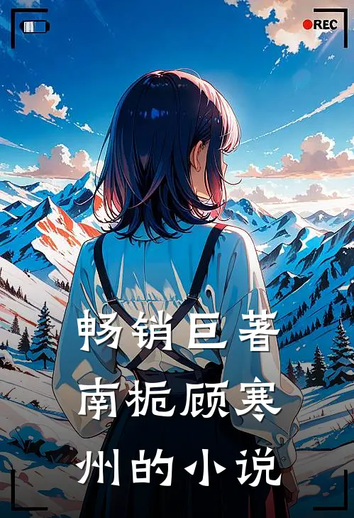 畅销巨著南栀顾寒州的小说