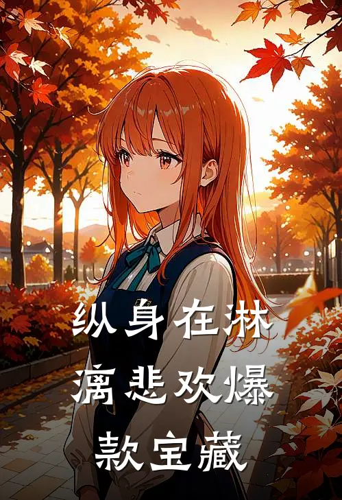 纵身在淋漓悲欢爆款宝藏