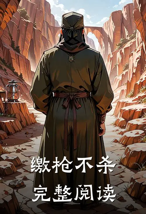 缴枪不杀完整阅读