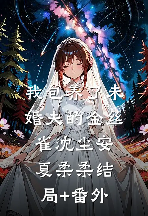 我包养了未婚夫的金丝雀沈尘安夏柔柔结局+番外