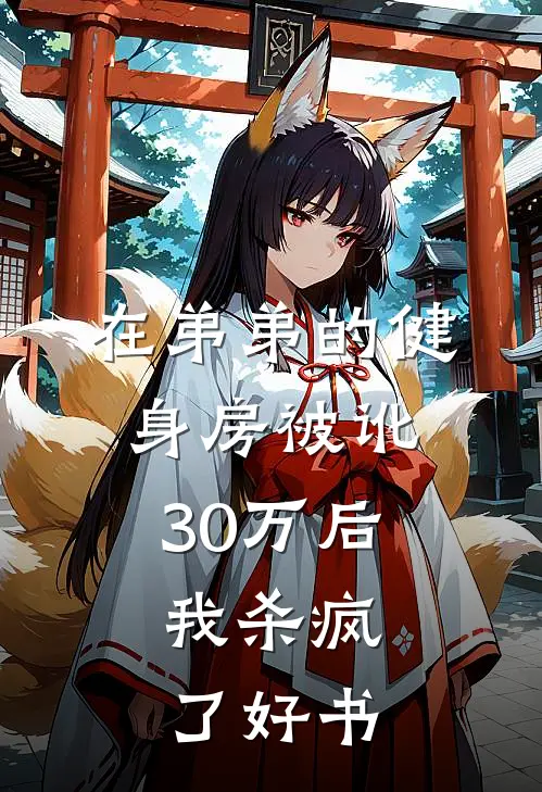 在弟弟的健身房被讹30万后，我杀疯了好书