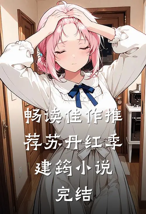 畅读佳作推荐苏丹红季建筠小说,完结
