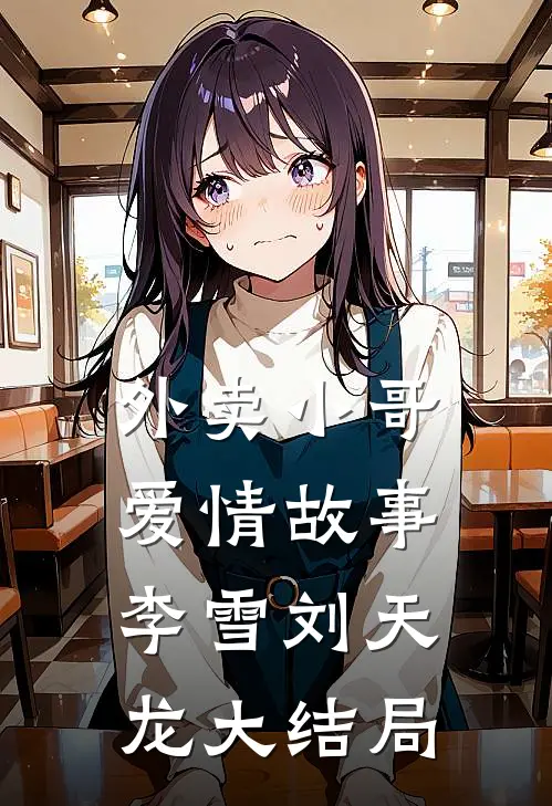 外卖小哥爱情故事李雪刘天龙大结局