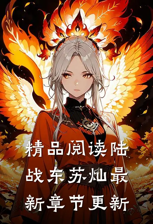 精品阅读陆战东苏灿最新章节更新