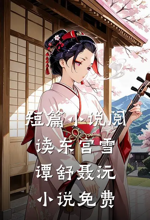 短篇小说阅读东宫雪谭舒聂沅小说免费