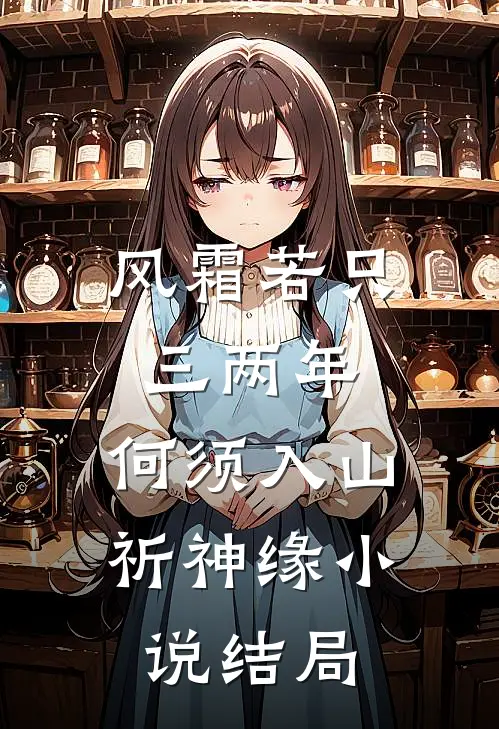 风霜若只三两年，何须入山祈神缘小说结局