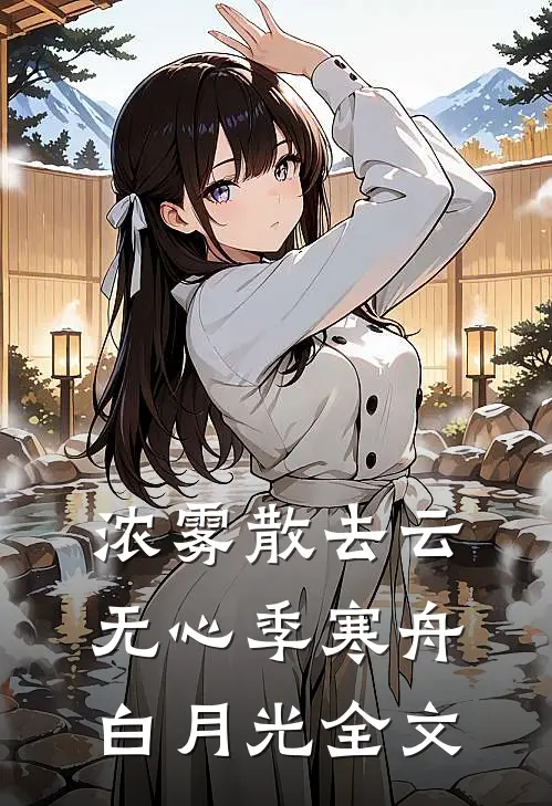 浓雾散去云无心季寒舟白月光全文