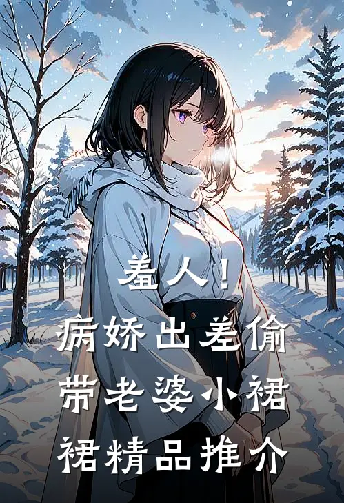 羞人！病娇出差偷带老婆小裙裙精品推介
