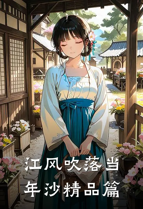 江风吹落当年沙精品篇