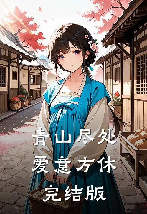 青山尽处，爱意方休完结版