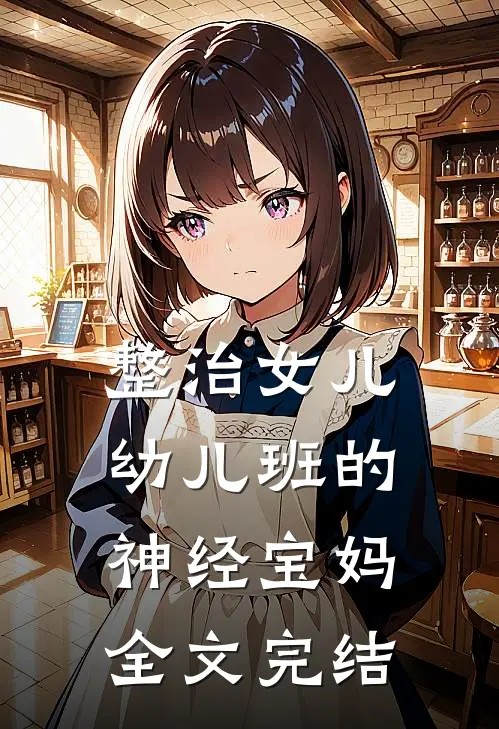 整治女儿幼儿班的神经宝妈全文完结