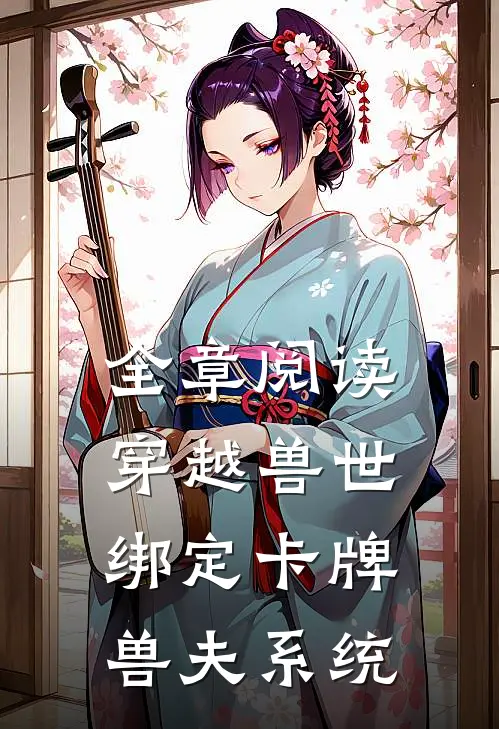全章阅读穿越兽世：绑定卡牌兽夫系统