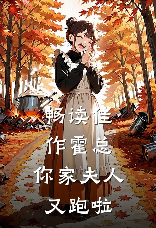 畅读佳作霍总，你家夫人又跑啦