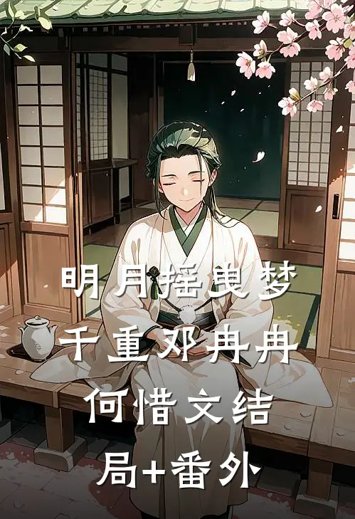 明月摇曳梦千重邓冉冉何惜文结局+番外